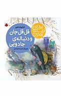 مجموعه بهترین نویسندگان ایران، قل قل جان و دنباله ی جادویی