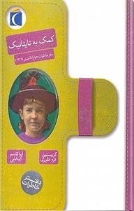 کتاب کمک به تایتانیک نشر انتشارات محراب قلم   