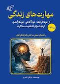 مهارت های زندگی جلد 1