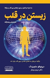 کتاب زیستن در قلب نشر انتشارات کتیبه پارسی   