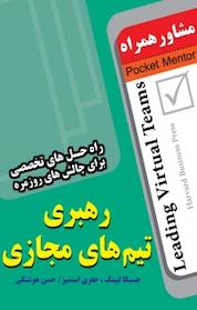 کتاب رهبری تیم های مجازی اثر جسیکا لیپنگ نشر انتشارات عارف کامل