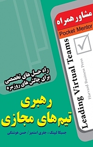 کتاب  رهبری تیم های مجازی نشر انتشارات عارف کامل