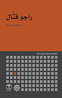 راجو قَتّال