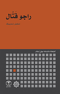 کتاب راجو قَتّال نشر انتشارات موسسه فرهنگی هنری کتاب مرجع   