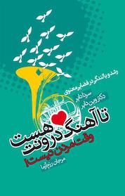 کتاب تا آهنگ درونت هست وقت مردن نیست! اثر سرنا دایر نشر انتشارات درسا