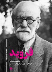کتاب فروید اثر سِلین سورپرونان نشر انتشارات علمی و فرهنگی