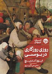 کتاب روزی روزگاری در بوسنی اثر ایوو آندریچ نشر خوب