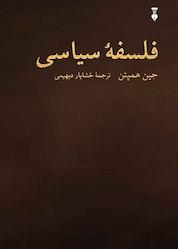 کتاب فلسفۀ سیاسی اثر جین همپتن نشر نو
