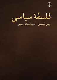 معرفی، خرید و دانلود کتاب فلسفۀ سیاسی