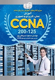 کتاب آموزش عملی، کاربردی و تصویری CCNA 200 125 نشر دانشگاهی کیان   