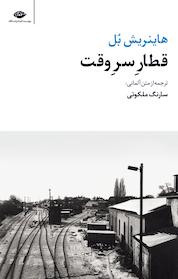 کتاب قطار سر وقت اثر هاینریش بل نشر انتشارات نگاه
