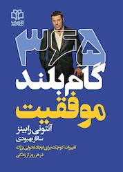 کتاب 365 گام بلند موفقیت اثر آنتونی رابینز نشر ادبیات معاصر