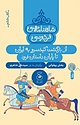 شاهنامه فردوسی 6. از بازگشت کیخسرو به ایران تا پایان داستان فرود