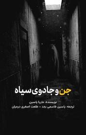 کتاب جن و جادوی سیاه اثر ماریا یاسین نشر یاسین قاسمیبجد
