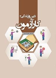 کتاب کارآزمون دین و زندگی 2 یازدهم انسانی نشر مرآت   