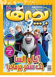 کتاب دوهفته نامه همشهری بچه ها شماره 200 نشر گروه مجلات همشهری -  