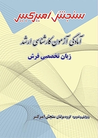 کتاب آمادگی آزمون کارشناسی ارشد زبان تخصصی فرش نشر سنجش امیرکبیر   