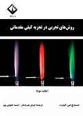روش‌های تجربی در تجزیه کیفی مقدماتی