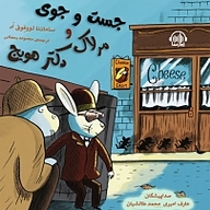 کتاب جست وجوی مرلاک و دکتر هویج نشر آوارسا - نسخه صوتی 