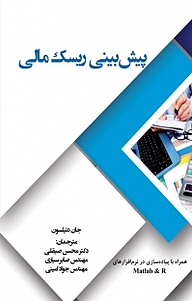 کتاب پیش بینی ریسک مالی نشر نور علم   