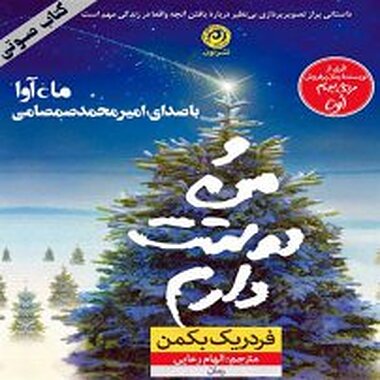 و من دوستت دارم