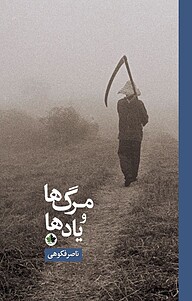 کتاب مرگ ها و یادها نشر انسان‌شناسی   