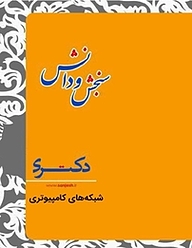 کتاب شبکه های کامپیوتری  مهندسی IT نشر انتشارات سنجش و دانش   