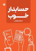 حسابدار خوب
