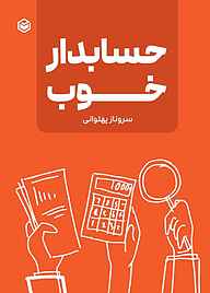 کتاب حسابدار خوب نشر متخصصان   