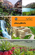 جاذبه های لرستان