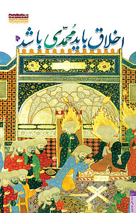 کتاب اخلاق باید محمدی باشد نشر انتشارات میراث اهل قلم   