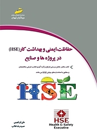 کتاب  حفاظت، ایمنی و بهداشت کار در پروژه ها و صنایع (HSE) نشر موسسه فرهنگی هنری دیباگران تهران