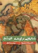 با ماکیاولی در آوردگاه تاریخ