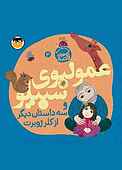 عمو لبوی سیبیلو و سه داستان دیگر