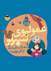 عمو لبوی سیبیلو و سه داستان دیگر