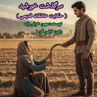 کتاب صوتی سرگذشت خورشید مهین خزائی زاده آذرسا