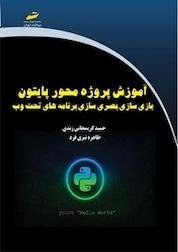 کتاب آموزش پروژه محور پایتون اثر حمید کریمخانی زندی نشر موسسه فرهنگی هنری دیباگران تهران