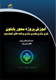 کتاب  آموزش پروژه محور پایتون نشر موسسه فرهنگی هنری دیباگران تهران