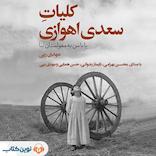 کلیات سعدی اهوازی