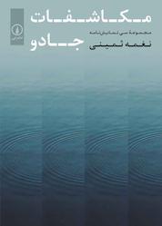 کتاب مکاشفات جادو اثر نغمه ثمینی نشر نی