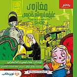 مغازه‌ی عتیقه‌فروشی ق�دیمی
