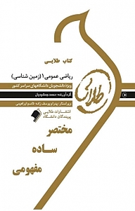 کتاب طلایی ریاضی عمومی جلد 1 نشر انتشارات مولفین طلایی   