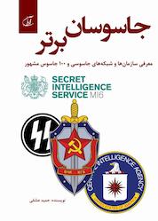 کتاب جاسوسان برتر اثر حمید عشقی نشر موسسه فرهنگی آرمان رشد