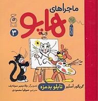 کتاب ماجراهای هاپو (تابلوی بدمزه) نشر چشمه   