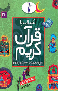 کتاب آشنایی با قرآن کریم نشر انتشارات لک‌لک   