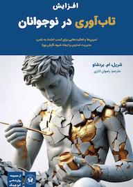 کتاب افزایش تابآوری در نوجوانان اثر رضوان اناری نشر نسل یاسان