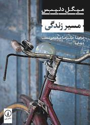 کتاب مسیر زندگی اثر میگل دلیبس نشر نی