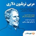 مربی تریلیون دلاری