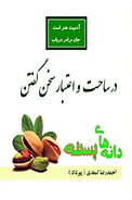 در ساحت و اعتبار سخن گفتن