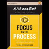 تمرکز روی فرآیند